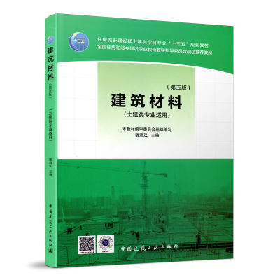 正版 建筑材料 建筑材料第五版 教材 西安建筑科技大学华南理工大