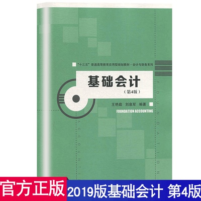 基础会计 第4版 王艳茹 2019年第四版 中国人民大学出版社 十三五普通高等教育应用型规划教材会计与财务基础会计学教材会计学原理