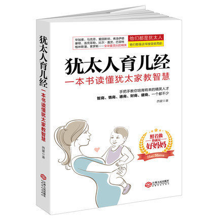 犹太人育儿经 一本书读懂犹太家教智慧 犹太妈妈教你捕捉儿童敏感期如何说孩子才会听怎么听孩子才肯说 好父母 家庭教育儿书籍高性价比高么？