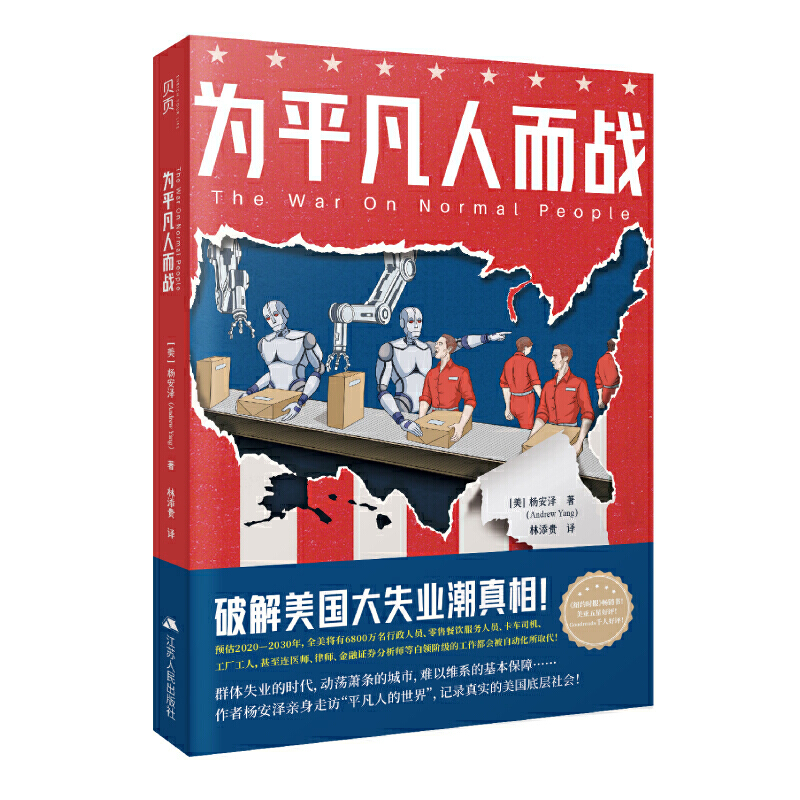 正版包邮为平凡人而战破解美国大失业潮真相杨安泽纽约时报好书美国社会揭秘美国真相畅销书排行榜 浩瀚博海图书专营店