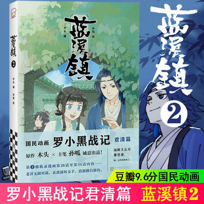 正版现货 蓝溪镇.2 木头编孙呱绘罗小黑战记漫画国漫奇幻治愈温暖MTJJ君清篇B站哔哩哔哩老君清凝玄离无限宫崎骏龙猫 书籍