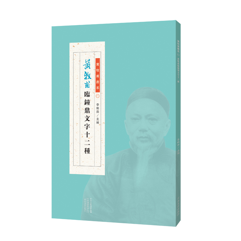 正版 黄牧甫书系：黄牧甫临钟鼎文字十二种 李刚田主编 收录黄牧甫所临《散氏盘》《史颂》《格伯簋》黄牧甫临钟鼎文字十二种