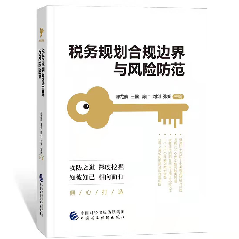 正版新书税务规划合规边界与风险防范郝龙航等如何在常规应用与新路径突破中分解风险如何识读法律责任等提出相应思路