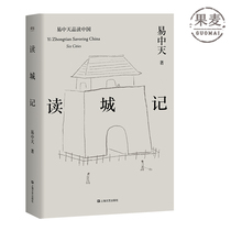 Reading the story of the city Yi Zhongtian reading a series of modern and contemporary Chinese literary essays reading the culture of Chinese cities