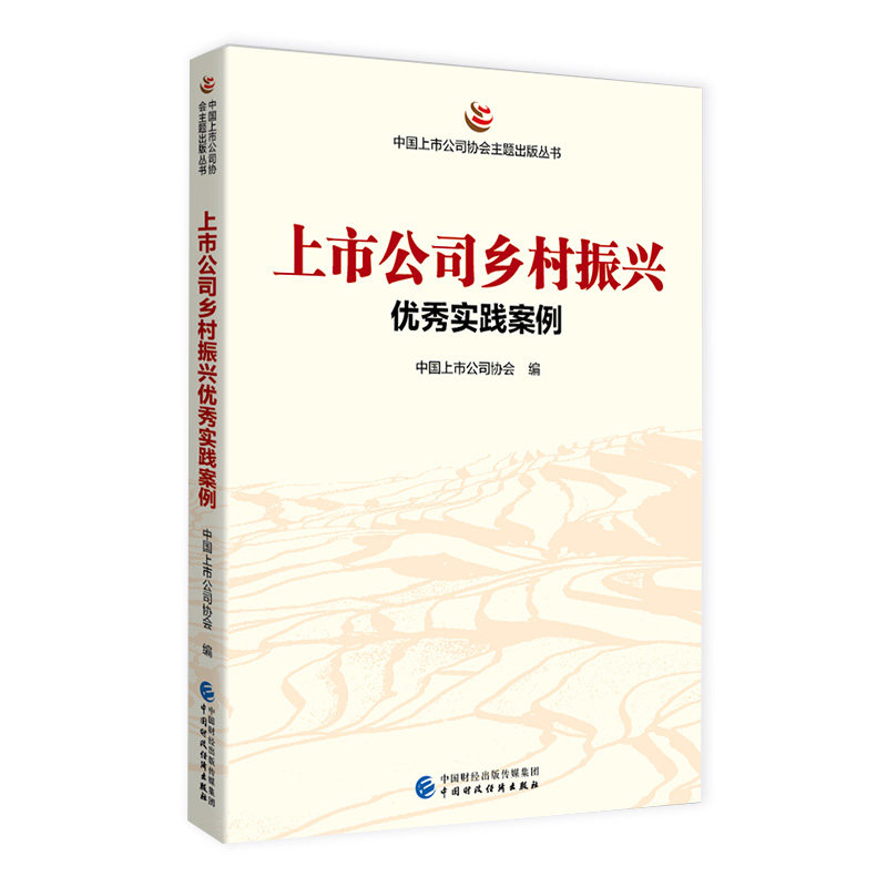 上市公司乡村振兴优秀实践案例  展示优秀上市公司在乡村振兴方面的经验和亮点 让更多的企业受到启发
