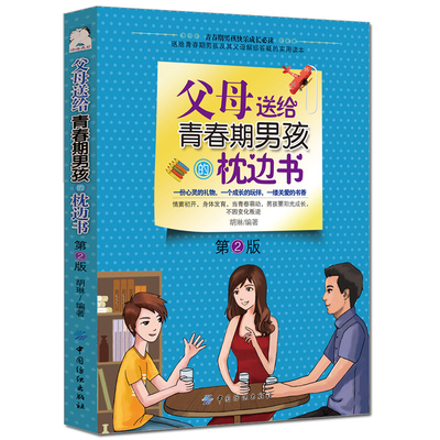 正版现货 父母送给青春期男孩的枕边书-第2版  写给青春期男孩书 叛逆期家庭教育 育儿百科 幼儿童教育书籍孩子心理学