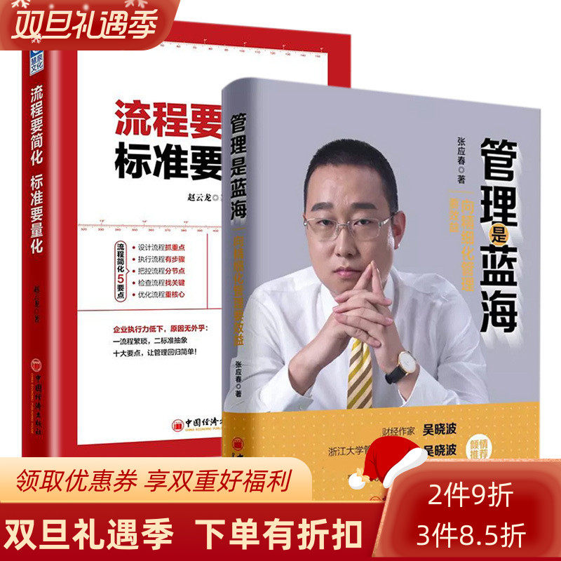 流程要简化标准要量化+管理是蓝海 向精细化管理要效益 企业流程管理书籍 财务市场研发采购生产销售仓储客服等部门工作量化标准