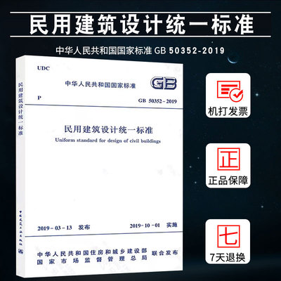 全新正版 现货2019年新版 GB 50352-2019民用建筑设计统一标准 代替GB 50352-2005 民用建筑设计通则 2019年10月1日实施