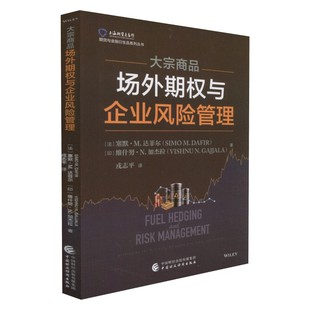 大宗商品场外期权与企业风险管理 新书 上海期货交易所期货与金融衍生品系列丛书 正版