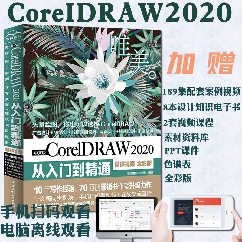 中文版CorelDRAW 2020从入门到精通 微课视频 全彩版 瞿颖健 CDR2020教程 VI设计标志设计书籍画册设计包装设计教材书