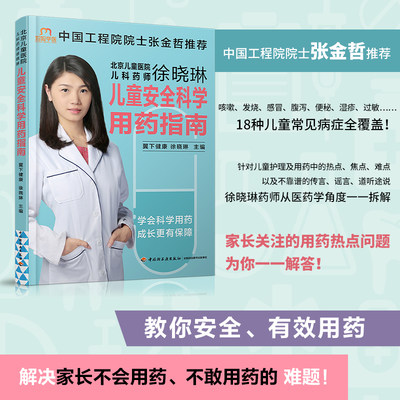 生活-儿童安全科学用药指南 北京儿童医院主管药师徐晓琳 翼下健康 儿童用药指导 婴幼儿常见疾病护理科学育儿保健书籍