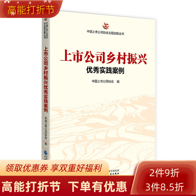 上市公司乡村振兴优秀实践案例  展示优秀上市公司在乡村振兴方面的经验和亮点 让更多的企业受到启发