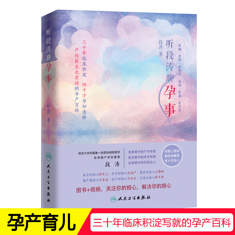 听段涛聊孕事上海第一妇婴保健院教授产科泰斗段涛倾心力作产科医学百科全书怀孕全程解答准妈妈孕期保健