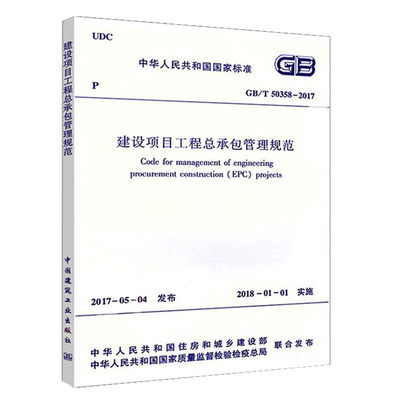 正版   建设项目工程总承包管理规范 GB/T50358-2017 2018年1月1日实施 由住房和城乡建设部、国家质量监督检验检疫联合发布