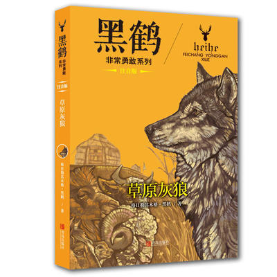 正版现货 黑鹤非常勇敢系列：草原灰狼（注音版）  6-9-12岁阅读儿童文学书籍课外动物世界图书读物 中小学生假期阅读动物故事