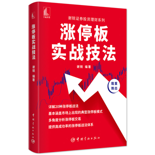 谢锐证券投资理财系列 涨停板战法典型涨停板模式 涨停板实战技法 正版 分析涨停板交易提供高成功率涨停板战法体系炒股票书籍