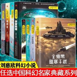 朝闻道 人和吞食者 太原之恋 全频带阻塞干扰刘慈欣等三体流浪地球同名作者原创 人生 诗云乡村教师 中国科幻名家典藏系列宇宙坍缩