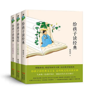 江陰七下讀選讀鍾叔河 故事書信短信套裝 3冊 文言短文66篇幅插圖充滿童趣適合學齡兒童傳統文化啟蒙教育 給孩子讀經典