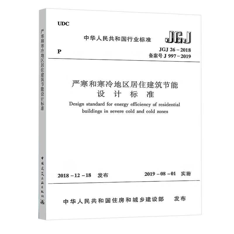 正版JGJ 26-2018 严寒和寒冷地区居住建筑节能设计标准 代替 严寒和寒冷地区居住建筑节能设计标准 JGJ26-2010 中国建筑工业出版社