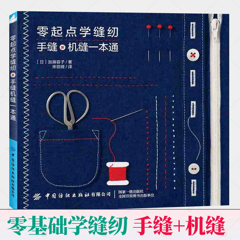 正版零起点学缝纫 手缝机缝一本通 缝纫机基础服装缝纫教程基础自学入门教科书 手作手工缝纫缝制做衣服的书 裁缝服装裁剪缝纫书籍使用感如何?