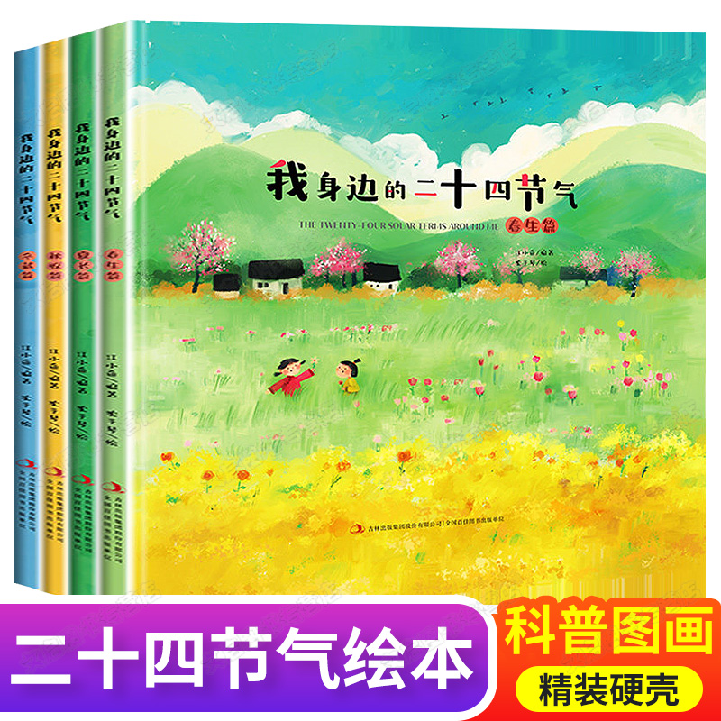 我身边的二十四节气绘本书写给孩子的春夏天秋冬原创大自然科普故事图画书物候农事天文气象动植物中华民俗饮食芒种夏至小暑大暑使用感如何?