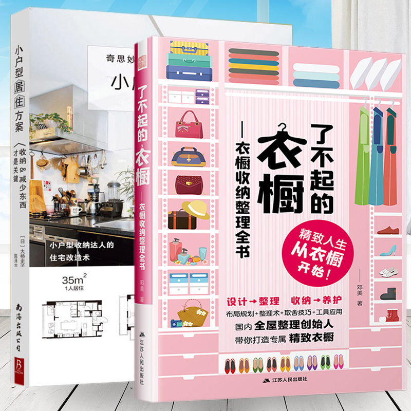 正版2册 小户型居住方案+了不起的衣橱 衣帽间实木衣柜设计书 室内设计家装设计师效果图小户型改造设计教程 家居装修书籍