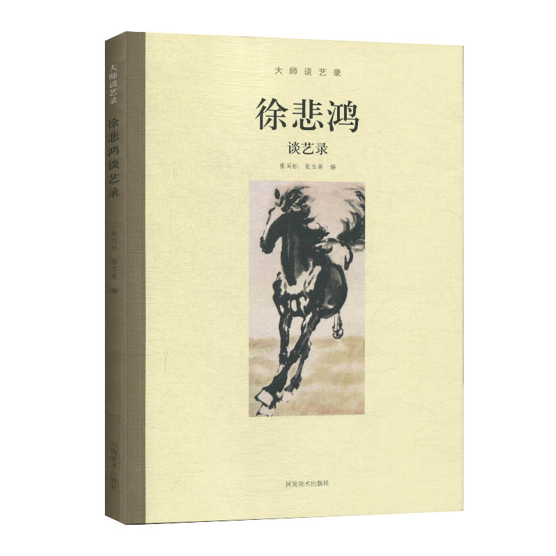 大师谈艺录徐悲鸿谈艺录张同标名家艺术绘画理论绘画艺术知识书籍傅抱石谈艺录黄宾虹谈艺录张大千谈艺录徐悲鸿谈艺录