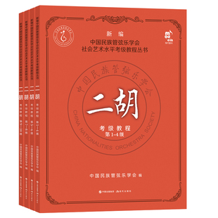 10级全集4册中国民族管弦乐学会社会艺术水平考级教程丛书考试要求练习曲二胡演奏方法技法水平考试教材教学书籍 二胡考级教程1