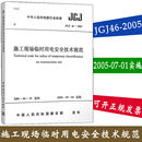 2005 中国建筑工业出版 编 建筑 施工现场临时用电安全技术规范本社 专业科技 正版 水利 JGJ46 新 著作 图书籍