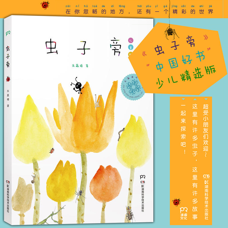 正版 虫子旁 少儿精选版 绘本 朱赢椿 著 精装 它们生生不息一起来探索在你忽略的地方还有精彩世界书籍虫子旁 朱赢椿观虫日志怎么看?