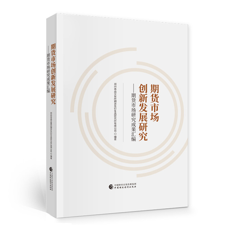 正版  期货市场创新发展研究:期货市场研究成果汇编  郑州商品交易所期货及衍生品研究所有限公司 著