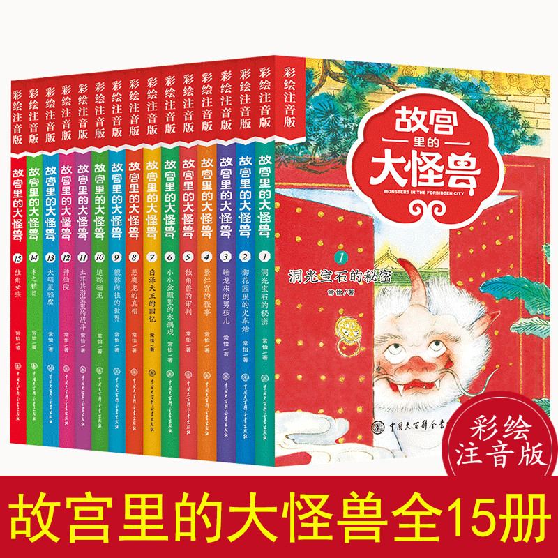 全套15册 故宫里的大怪兽 一二三四五辑注音版常怡著 小学生课外书书籍文学小说三四五年级阅读8-14岁儿童故事书