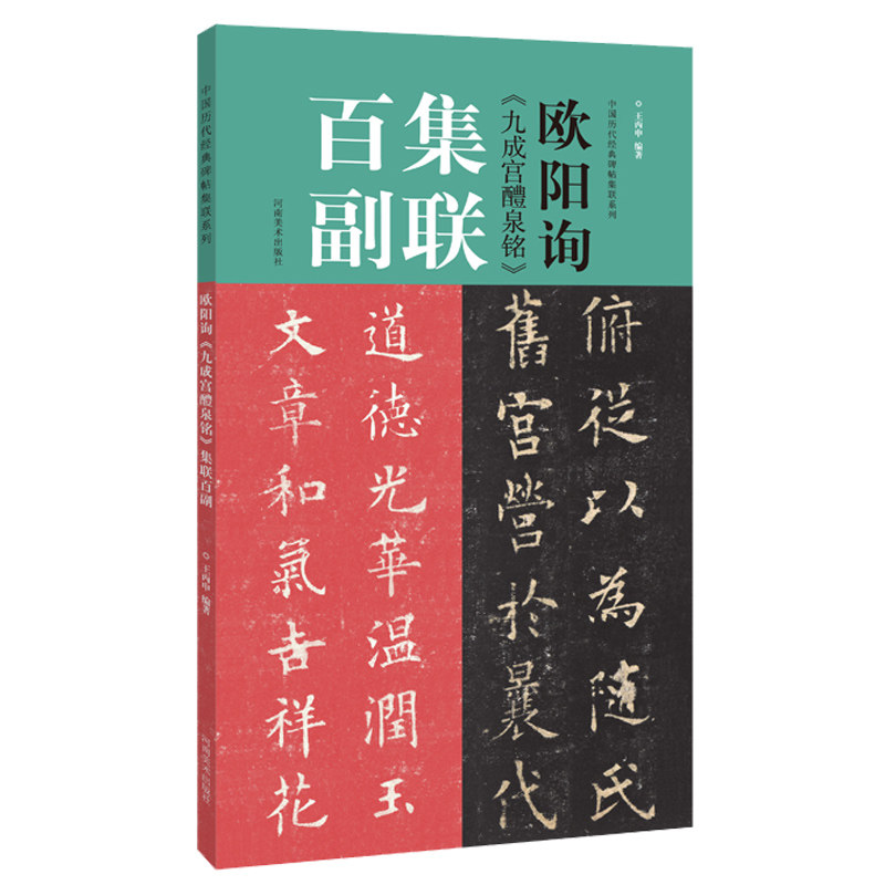 欧阳询《九成宫醴泉铭》集联百副 中国历代经典书法集联欧体楷书毛笔