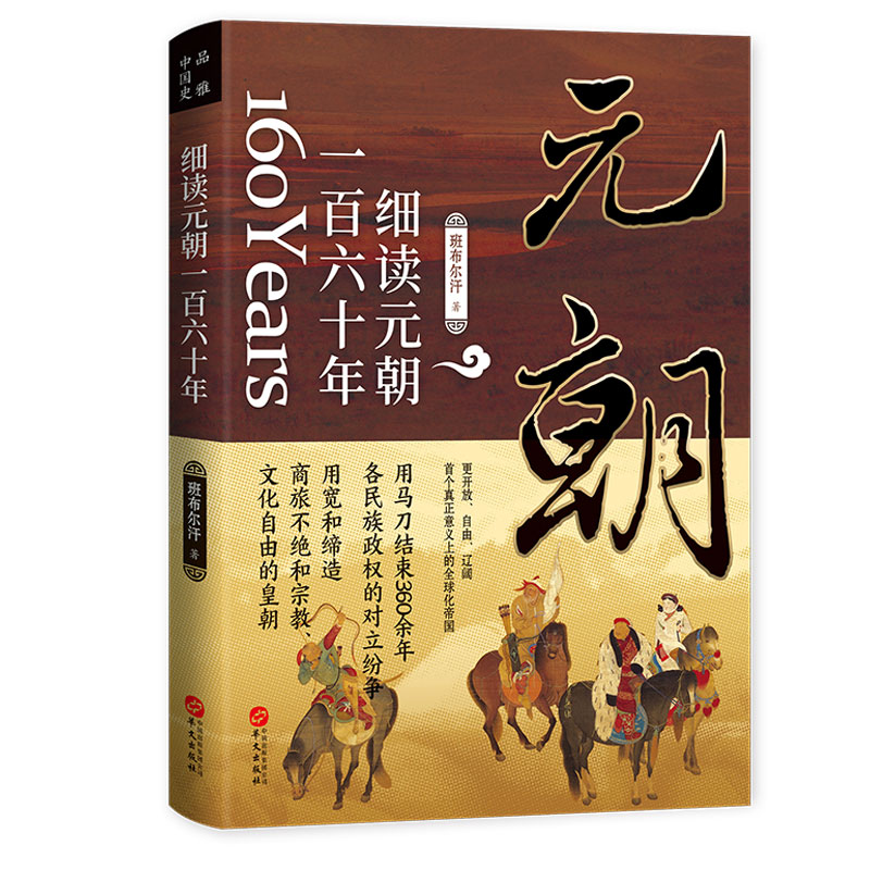 正版细读元朝一百六十年中国历史—元代历史从未走远细读看见真相历史上唯一明确提出宗教信仰自由的中国封建皇朝历史书籍