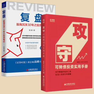 股海沉浮30年之投资笔记 攻守 复盘 投资策略证券金融投资理财股票交易基本知识炒股入门书籍 可转债投资实用手册 高收益
