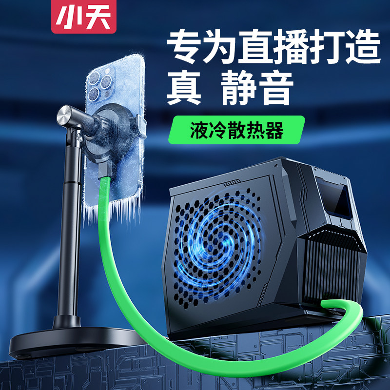 小天手机液冷散热器直播专用磁吸