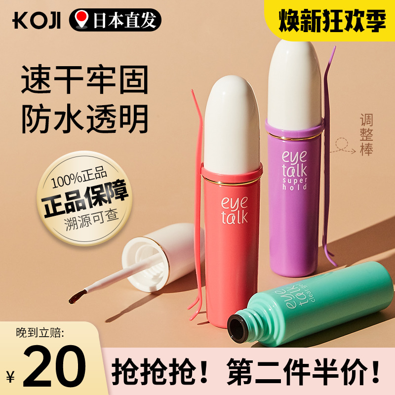 koji蔻吉双眼皮胶水贴eyetalk专用涂抹式定型霜神器隐形无痕速干