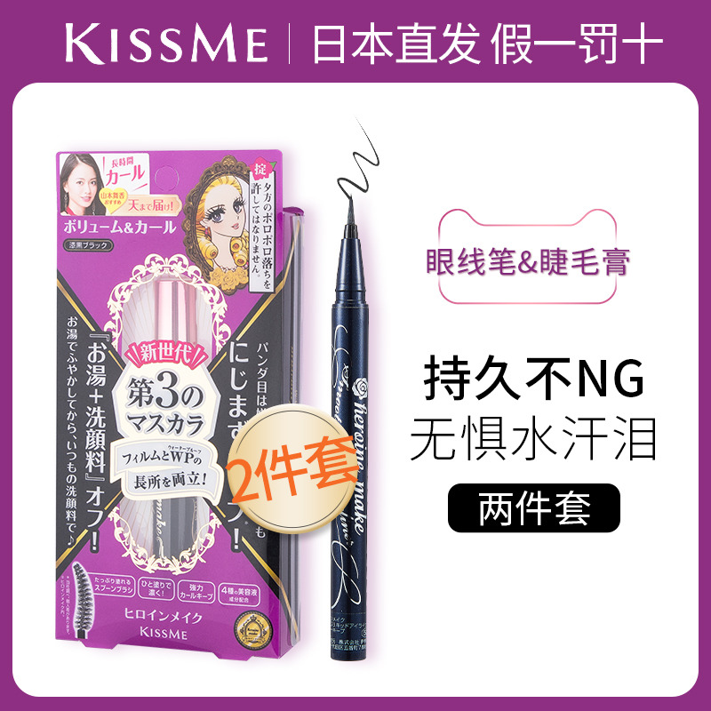 【2件套】KissMe睫毛膏打底三代极细+奇士美眼线液笔女防水不晕染