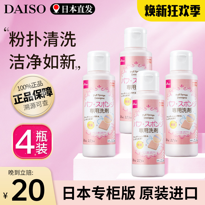 4瓶日本Daiso大创粉扑清洗剂化妆刷清洗液官方旗舰店刷子专用清理 彩妆/香水/美妆工具 化妆/美容工具 原图主图