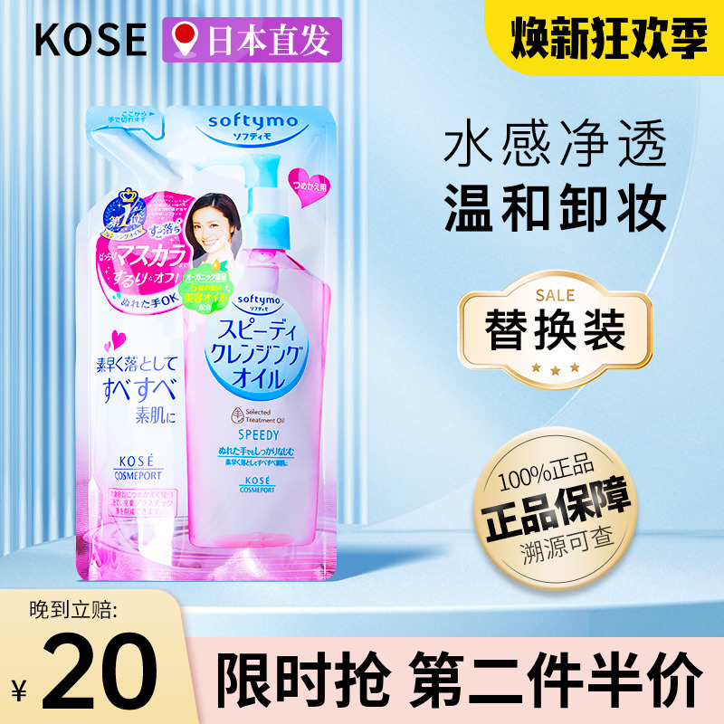 kose高丝卸妆油替换装温和清爽不刺激乳化清洁高斯补充卸妆液正品