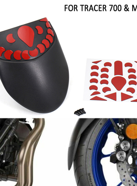 适用于雅马哈MT-07/Tracer700前挡泥板延长挡水板加长挡泥瓦配件