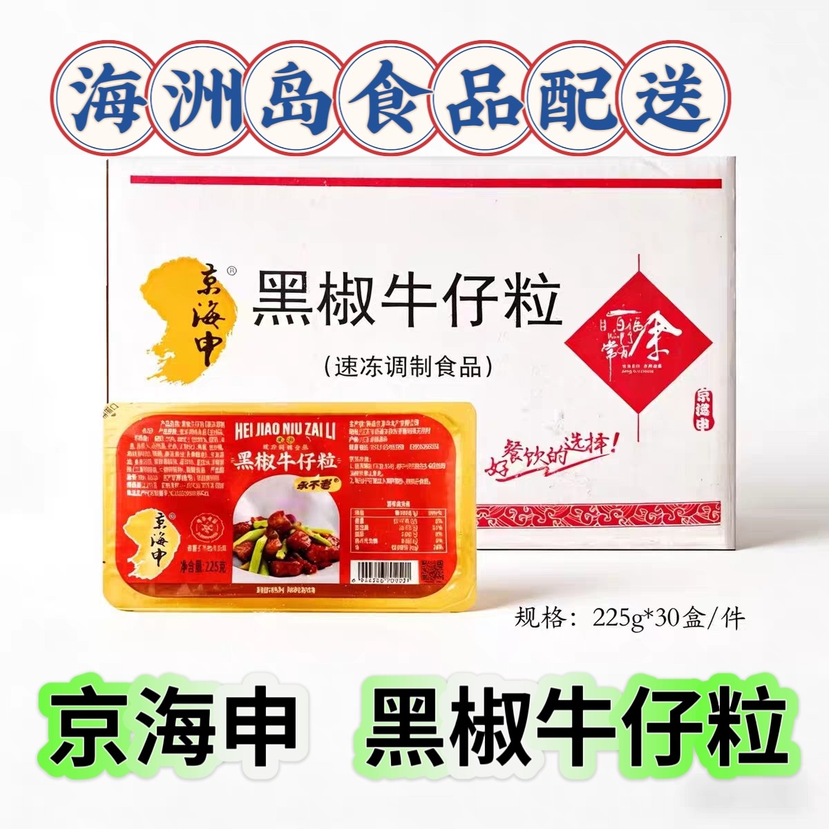 京海申黑椒免浆牛仔粒商用装