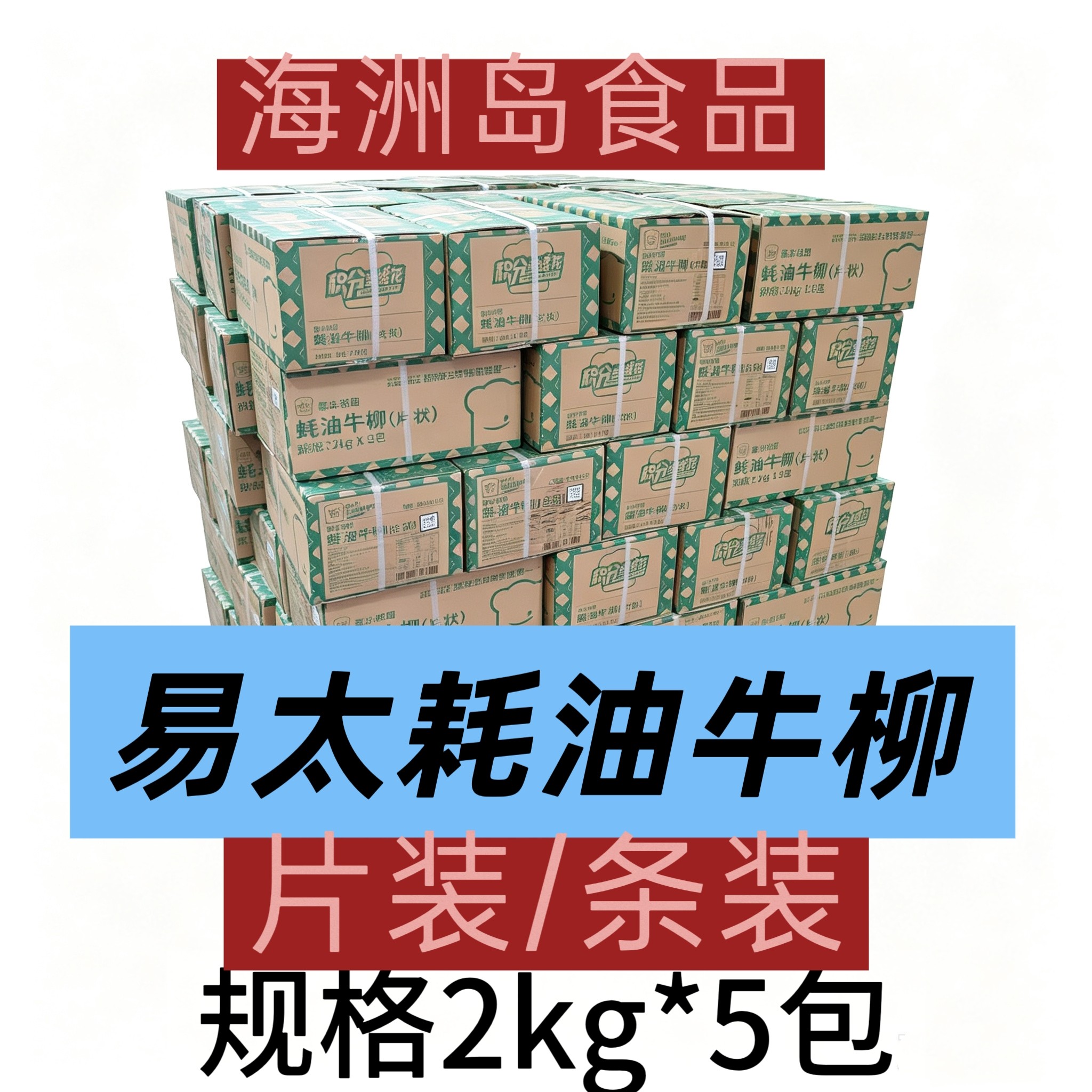 易太蚝油牛柳2kg*5包 耗油牛肉片酒店餐厅半成品冷冻方便菜食材