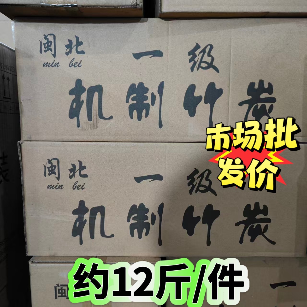 闽北机制烧烤炭无烟果木炭烤鸭炭机制竹炭家用室内取暖火锅速燃炭
