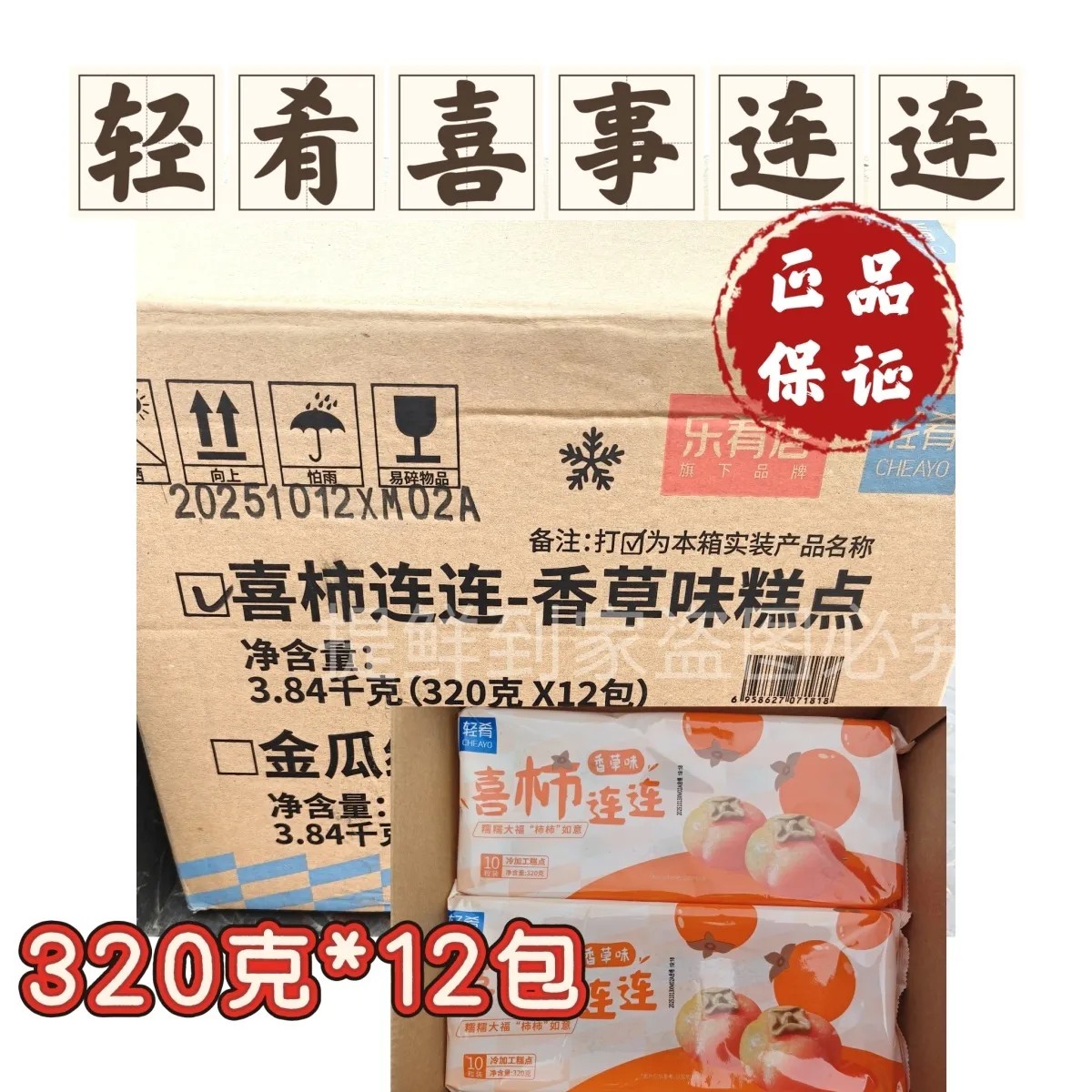 乐肴居轻肴 柿子大福(香草味) 柿柿如意 喜事连连大福