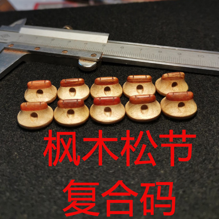 欧洲枫木复合码琴码  二胡码子二胡马子 二胡琴码 彭氏琴码彭曙光