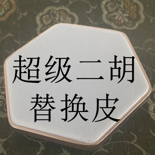 超级二胡替换皮 韶琴二胡皮 仿生皮 韶琴换皮 二胡配件 替换皮膜