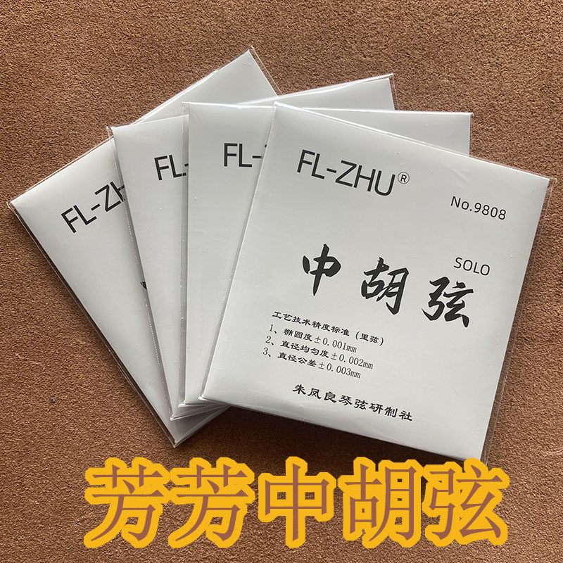 中艺科技 SOLO 独奏级中胡弦 中胡配件 中胡琴弦中胡配件9808琴弦
