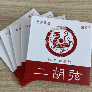 元贞独奏级solo级高碳钢二胡弦德国进口钢丝制作可媲美托马斯琴弦