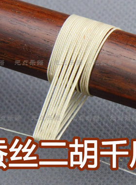 蚕丝二胡千斤线元贞乐器